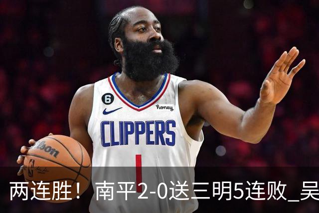 两连胜！南平2-0送三明5连败 吴鸿晨开场闪击叶兴楠破门