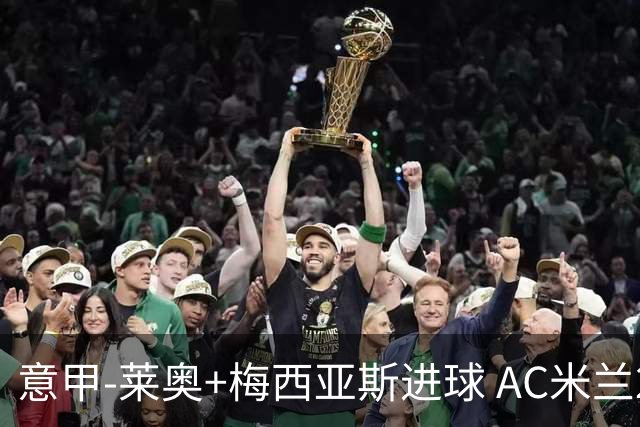 意甲-莱奥+梅西亚斯进球 AC米兰2-0止连平仍领跑
