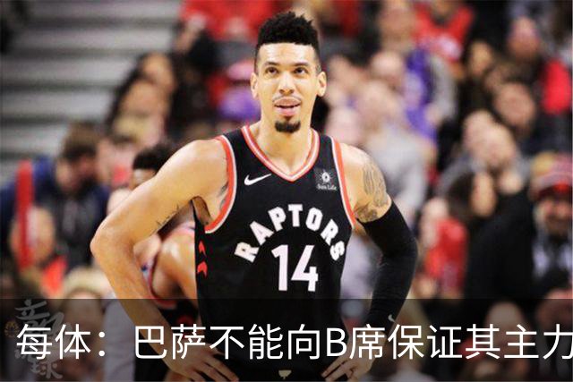 每体：巴萨不能向B席保证其主力位置，导致引入该球员失败