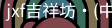 jxf官网